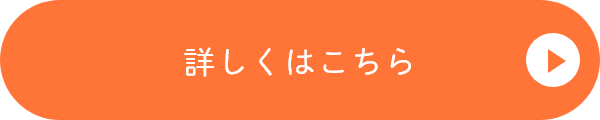 詳しくはこちら